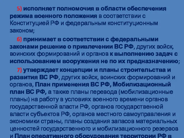 5) исполняет полномочия в области обеспечения режима военного положения в