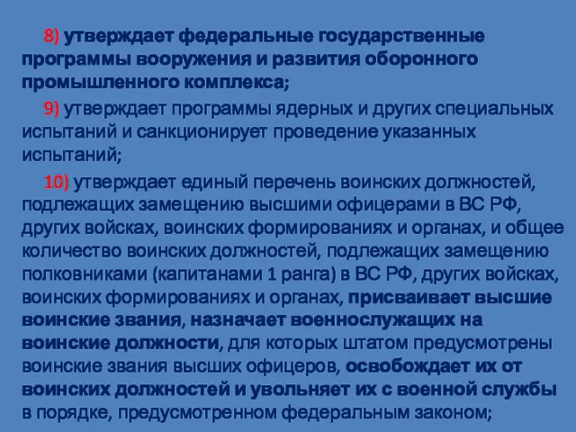 8) утверждает федеральные государственные программы вооружения и развития оборонного промышленного