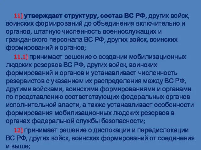 11) утверждает структуру, состав ВС РФ, других войск, воинских формирований