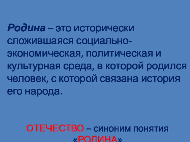 Родина – это исторически сложившаяся социально-экономическая, политическая и культурная среда,