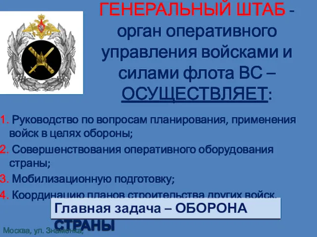 ГЕНЕРАЛЬНЫЙ ШТАБ - орган оперативного управления войсками и силами флота