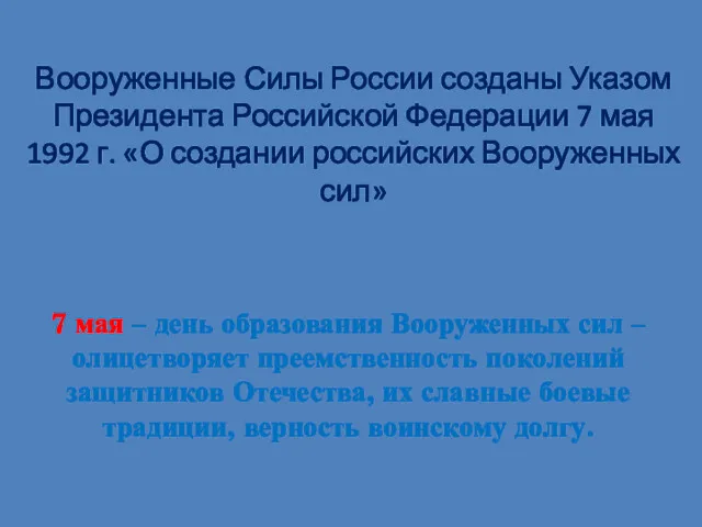 Вооруженные Силы России созданы Указом Президента Российской Федерации 7 мая