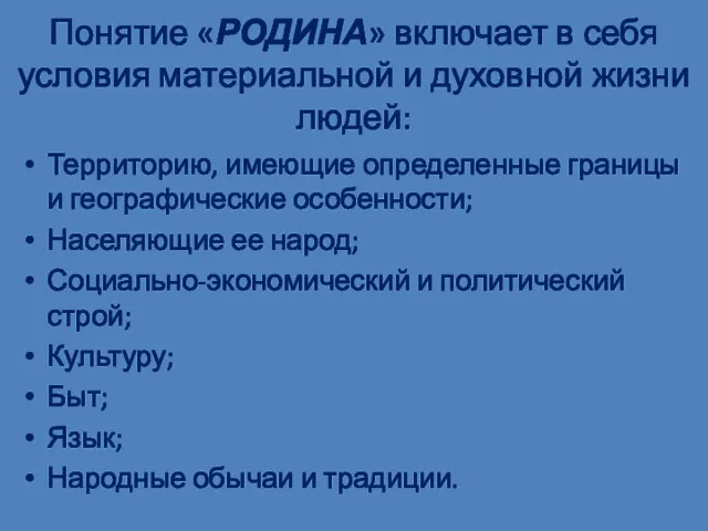 Понятие «РОДИНА» включает в себя условия материальной и духовной жизни