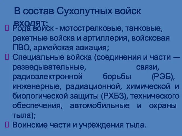 Рода войск - мотострелковые, танковые, ракетные войска и артиллерия, войсковая