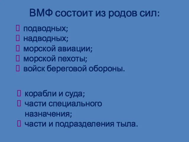 подводных; надводных; морской авиации; морской пехоты; войск береговой обороны. ВМФ