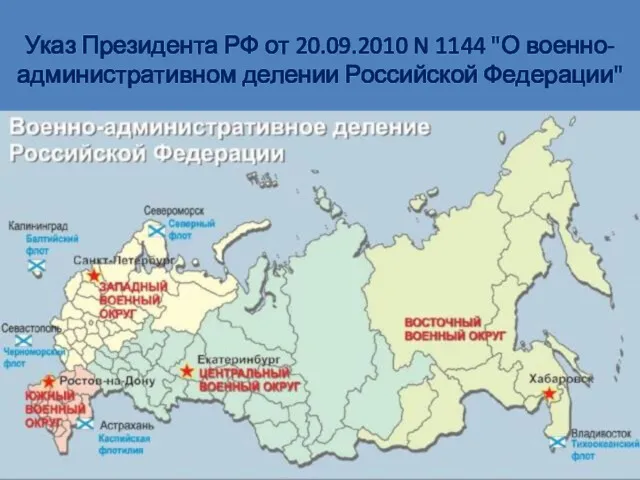 Указ Президента РФ от 20.09.2010 N 1144 "О военно-административном делении Российской Федерации"