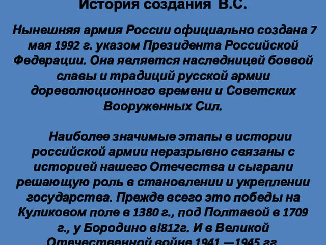 История создания В.С. Нынешняя армия России официально создана 7 мая