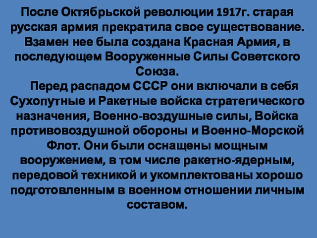 После Октябрьской революции 1917г. старая русская армия прекратила свое существование.