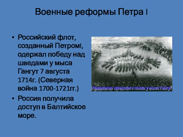 Военные реформы Петра I Российский флот, созданный ПетромI, одержал победу