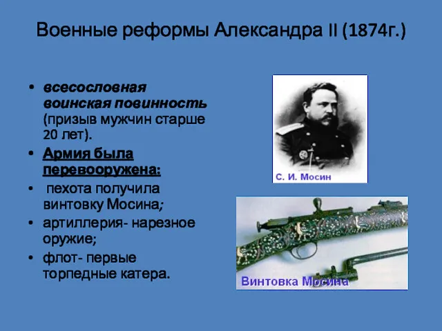 Военные реформы Александра II (1874г.) всесословная воинская повинность (призыв мужчин