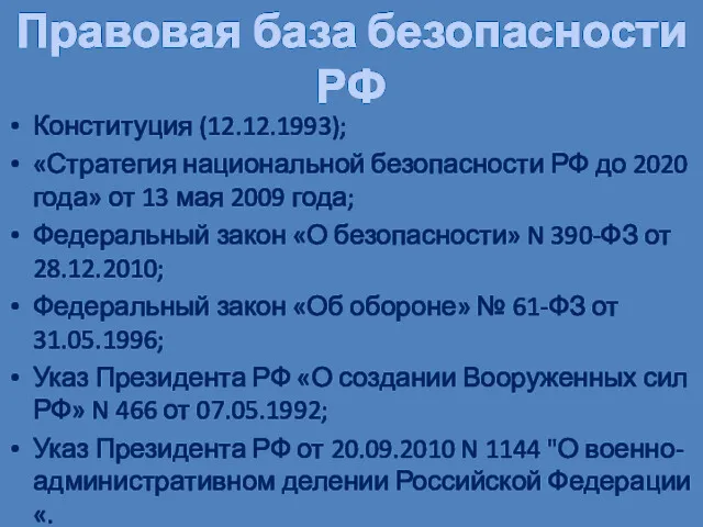 Правовая база безопасности РФ Конституция (12.12.1993); «Стратегия национальной безопасности РФ