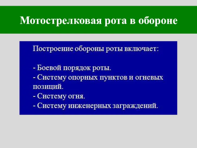 Мотострелковая рота в обороне