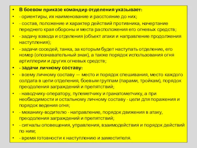 В боевом приказе командир отделения указывает: - ориентиры, их наименование и расстояние до