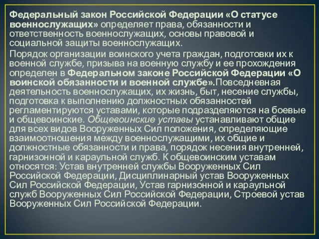 Федеральный закон Российской Федерации «О статусе военнослужащих» определяет права, обязанности