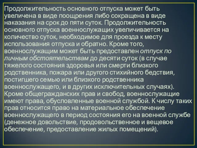 Продолжительность основного отпуска может быть увеличена в виде поощрения либо