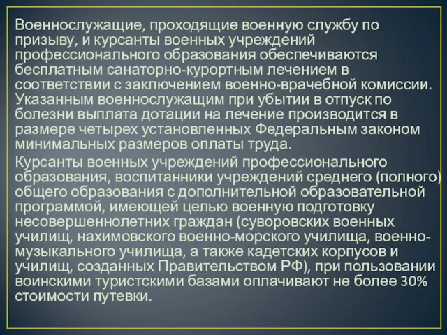 Военнослужащие, проходящие военную службу по призыву, и курсанты военных учреждений