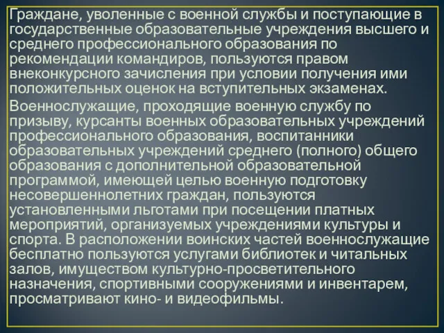 Граждане, уволенные с военной службы и поступающие в государственные образовательные