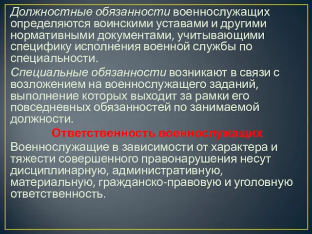 Должностные обязанности военнослужащих определяются воинскими уставами и другими нормативными документами,