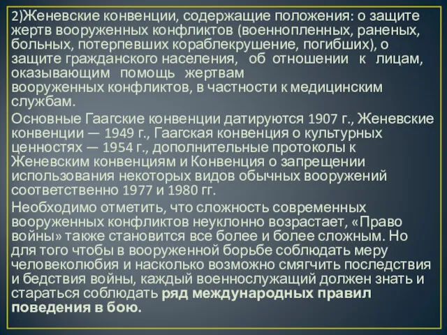 2)Женевские конвенции, содержащие положения: о защите жертв вооруженных конфликтов (военнопленных,