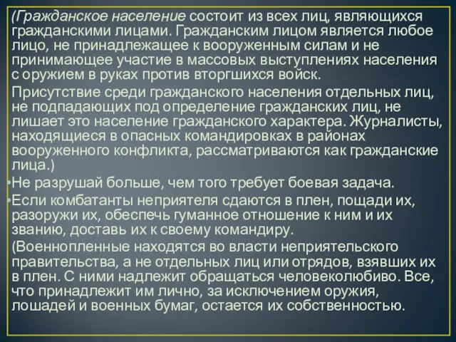 (Гражданское население состоит из всех лиц, являющихся гражданскими лицами. Гражданским