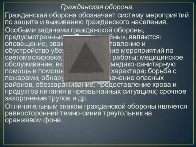 Гражданская оборона. Гражданская оборона обозначает систему мероприятий по защите и