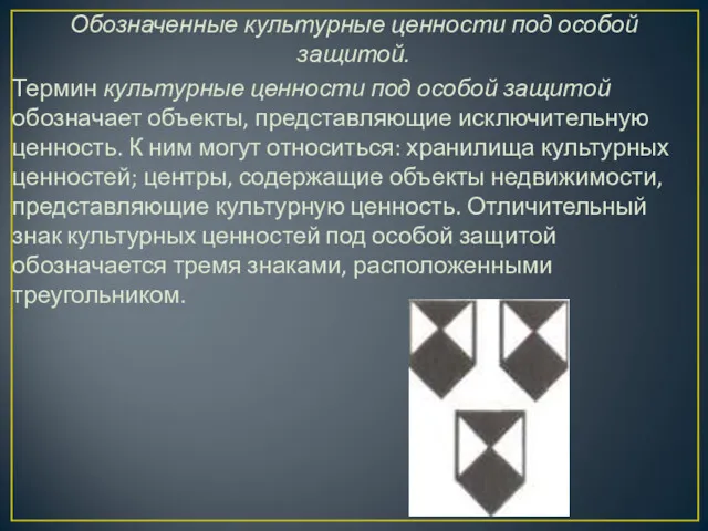 Обозначенные культурные ценности под особой защитой. Термин культурные ценности под