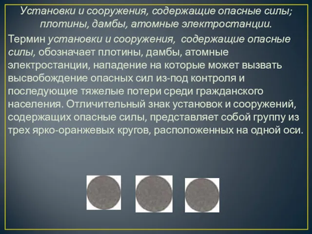 Установки и сооружения, содержащие опасные силы; плотины, дамбы, атомные электростанции.