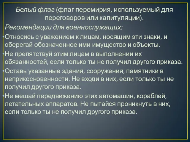 Белый флаг (флаг перемирия, используемый для переговоров или капитуляции). Рекомендации