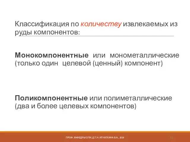 Классификация по количеству извлекаемых из руды компонентов: Монокомпонентные или монометаллические (только один целевой