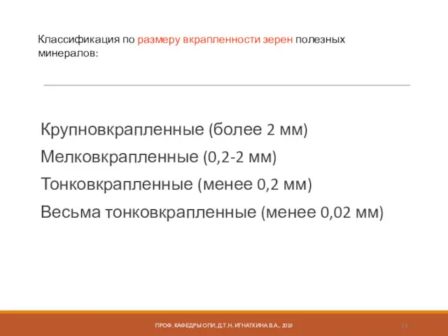 Крупновкрапленные (более 2 мм) Мелковкрапленные (0,2-2 мм) Тонковкрапленные (менее 0,2