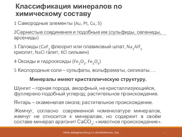 Классификация минералов по химическому составу 1 Самородные элементы (Au, Pt, Cu, S) 2Сернистые