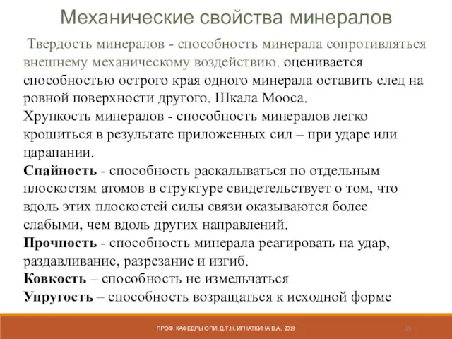 Твердость минералов - способность минерала сопротивляться внешнему механическому воздействию. оценивается способностью острого края