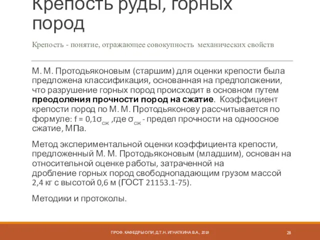 Крепость руды, горных пород М. М. Протодьяконовым (старшим) для оценки крепости была предложена