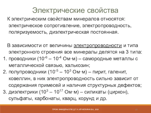 Электрические свойства К электрическим свойствам минералов относятся: электрическое сопротивление, электропроводность, поляризуемость, диэлектрическая постоянная.