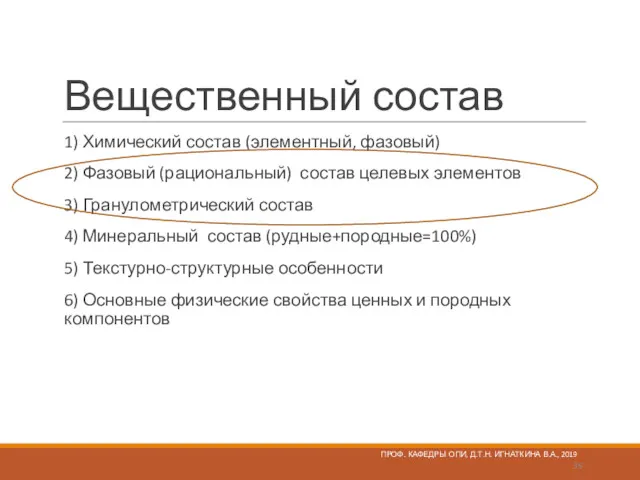 Вещественный состав 1) Химический состав (элементный, фазовый) 2) Фазовый (рациональный)