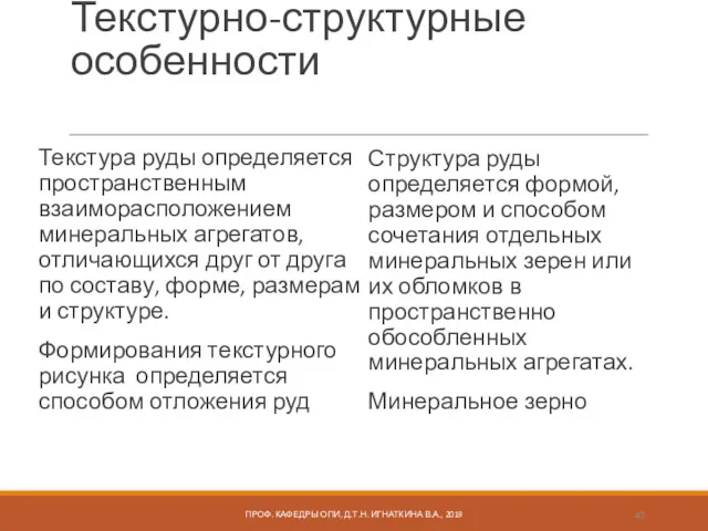 Текстурно-структурные особенности Текстура руды определяется пространственным взаиморасположением минеральных агрегатов, отличающихся