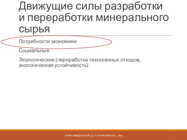 Движущие силы разработки и переработки минерального сырья Потребности экономики Социальные