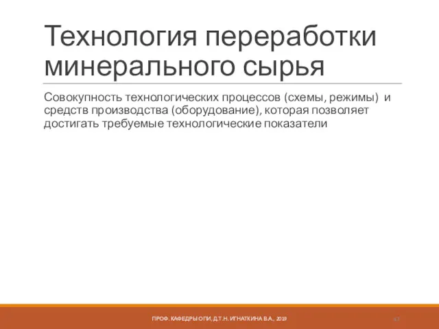 Технология переработки минерального сырья Совокупность технологических процессов (схемы, режимы) и средств производства (оборудование),