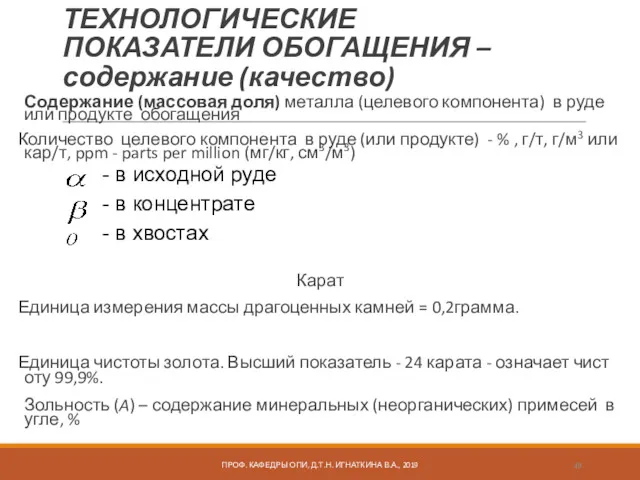 ТЕХНОЛОГИЧЕСКИЕ ПОКАЗАТЕЛИ ОБОГАЩЕНИЯ – содержание (качество) Содержание (массовая доля) металла (целевого компонента) в