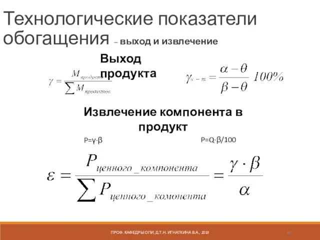 ПРОФ. КАФЕДРЫ ОПИ, Д.Т.Н. ИГНАТКИНА В.А., 2019 Технологические показатели обогащения – выход и