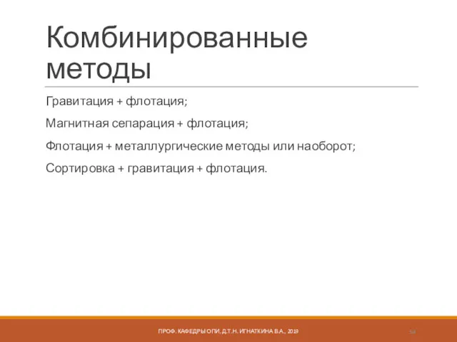 Комбинированные методы Гравитация + флотация; Магнитная сепарация + флотация; Флотация + металлургические методы