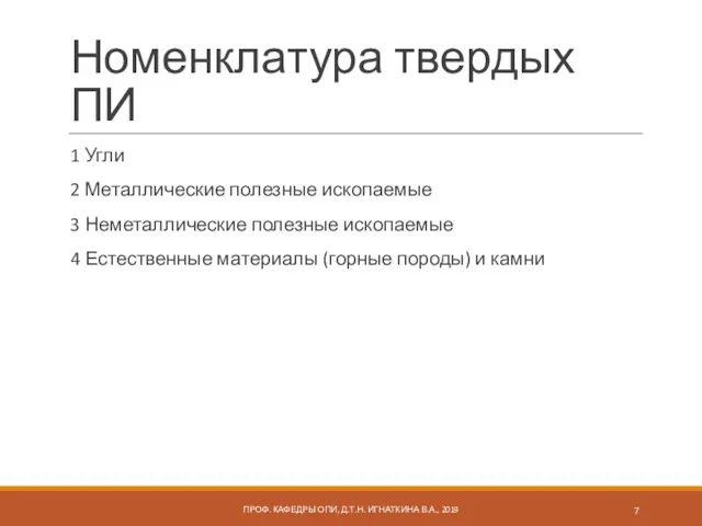 Номенклатура твердых ПИ 1 Угли 2 Металлические полезные ископаемые 3 Неметаллические полезные ископаемые