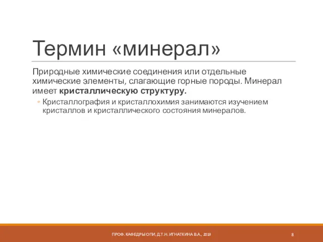 Термин «минерал» Природные химические соединения или отдельные химические элементы, слагающие горные породы. Минерал