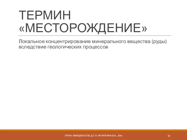 ТЕРМИН «МЕСТОРОЖДЕНИЕ» Локальное концентрирование минерального вещества (руды) вследствие геологических процессов ПРОФ. КАФЕДРЫ ОПИ,