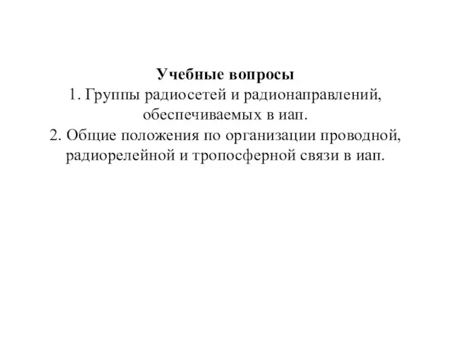 Учебные вопросы 1. Группы радиосетей и радионаправлений, обеспечиваемых в иап.