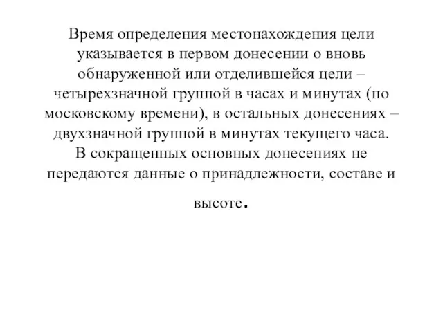 Время определения местонахождения цели указывается в первом донесении о вновь