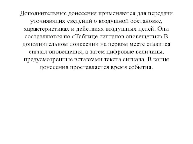 Дополнительные донесения применяются для передачи уточняющих сведений о воздушной обстановке,