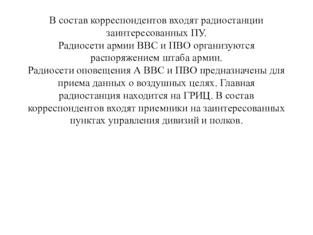 В состав корреспондентов входят радиостанции заинтересованных ПУ. Радиосети армии ВВС