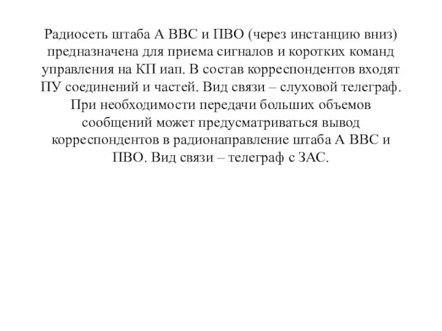 Радиосеть штаба А ВВС и ПВО (через инстанцию вниз) предназначена