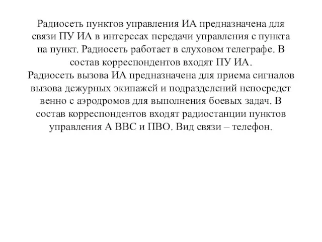 Радиосеть пунктов управления ИА предназначена для связи ПУ ИА в